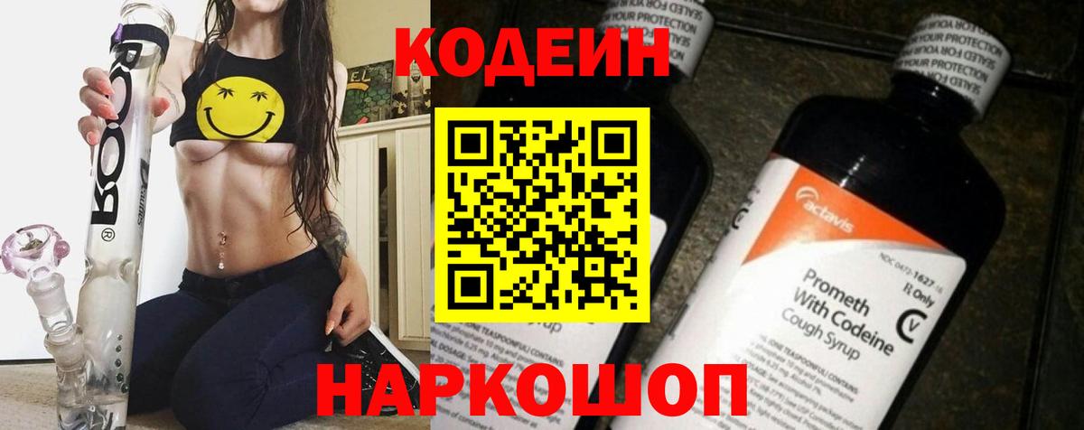 Кодеин Purple Drank Вичуга